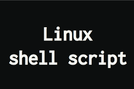 shellscriptの画像
